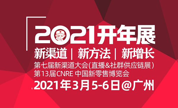 來了，2021社區(qū)團(tuán)購大會(huì)（開年展）將在廣州舉辦！