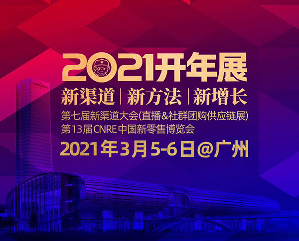 2021食品零食開年展暨社群團(tuán)購與網(wǎng)紅直播選品對(duì)接會(huì)（第七屆新渠道大會(huì)）廣州