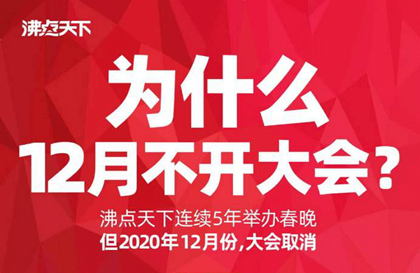 什么情況？連續(xù)辦了5年春晚的沸點天下今年12月不開社群團購大會??！聽完原因我感動了??！