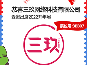 恭喜，三玖網(wǎng)絡(luò)科技有限公司受邀參展2022杭州開(kāi)年展