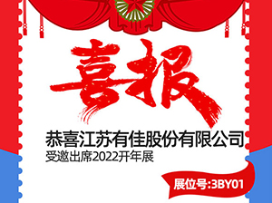 重磅！江蘇有佳股份有限公司受邀參展2022開(kāi)年展