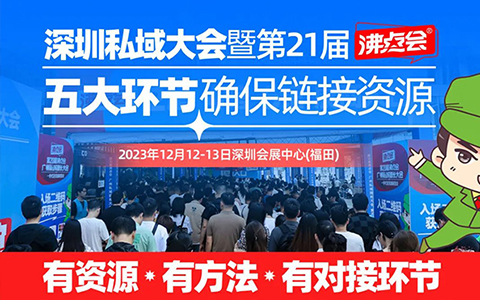 1212深圳私域團長大會：2023想做私域，自建社群還是對接私域團長選哪個？