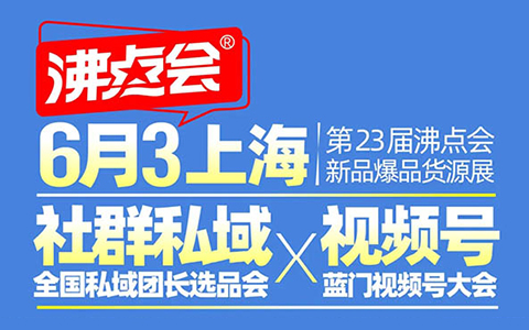 3天怎么對接到100個私域團長？參加6月3上海私域團長選品會呀！