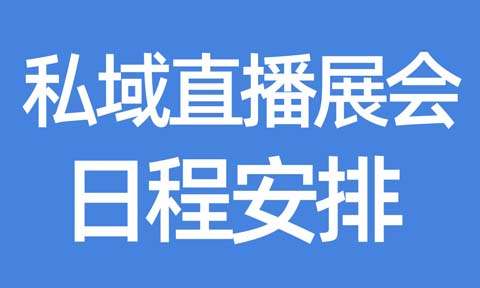 2025私域開年展，四大獨立辦展的2月、3月 私域直播展會日程