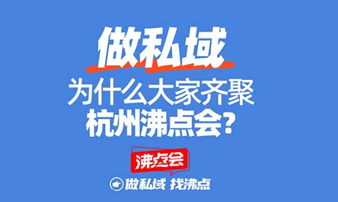 2025私域展會(huì)開年展，如何避坑？3個(gè)角度來判斷